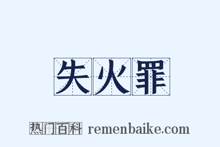 失火罪是什么意思的图片